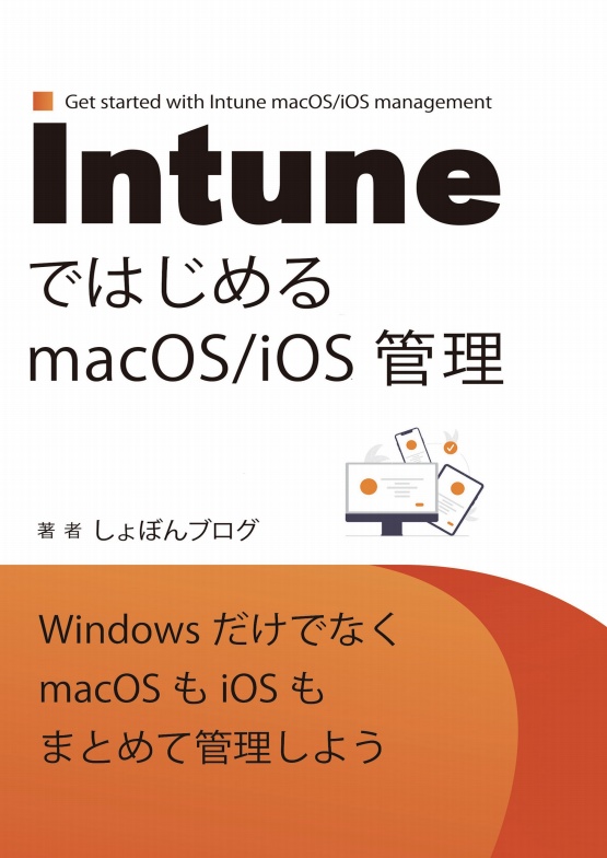 IntuneではじめるmacOS/iOS管理[物理版(オンデマンド印刷)+PDF版]