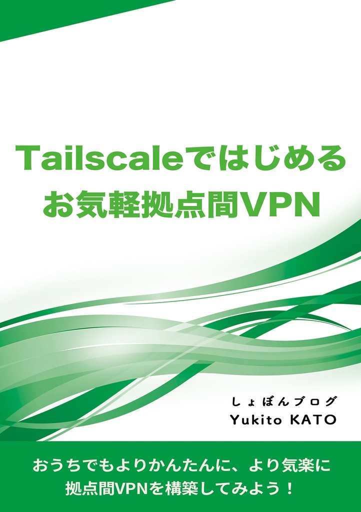 Tailscaleではじめるお気軽拠点間VPN