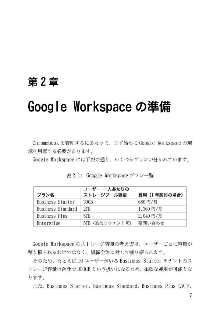 ChromebookとGoogle Workspaceではじめる、仕事環境の構築