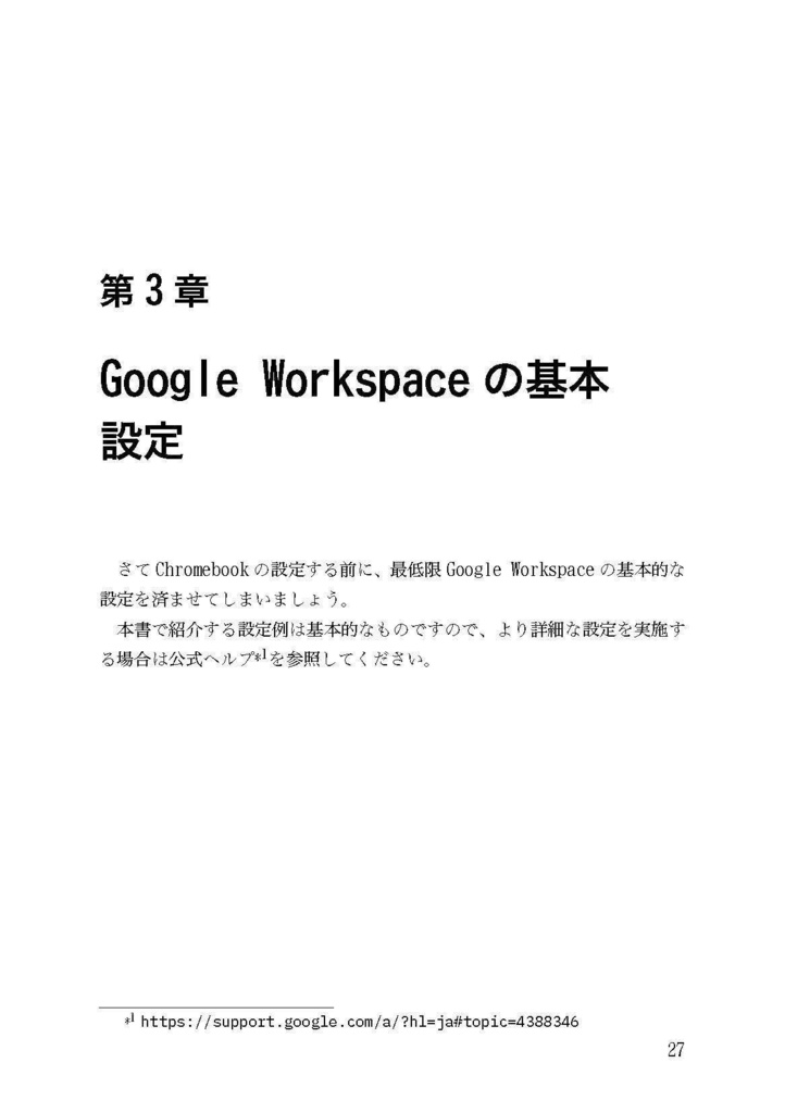 ChromebookとGoogle Workspaceではじめる、仕事環境の構築