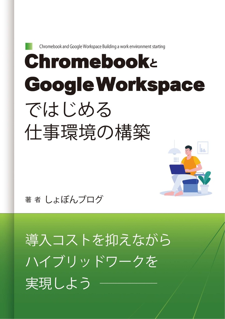 ChromebookとGoogle Workspaceではじめる、仕事環境の構築