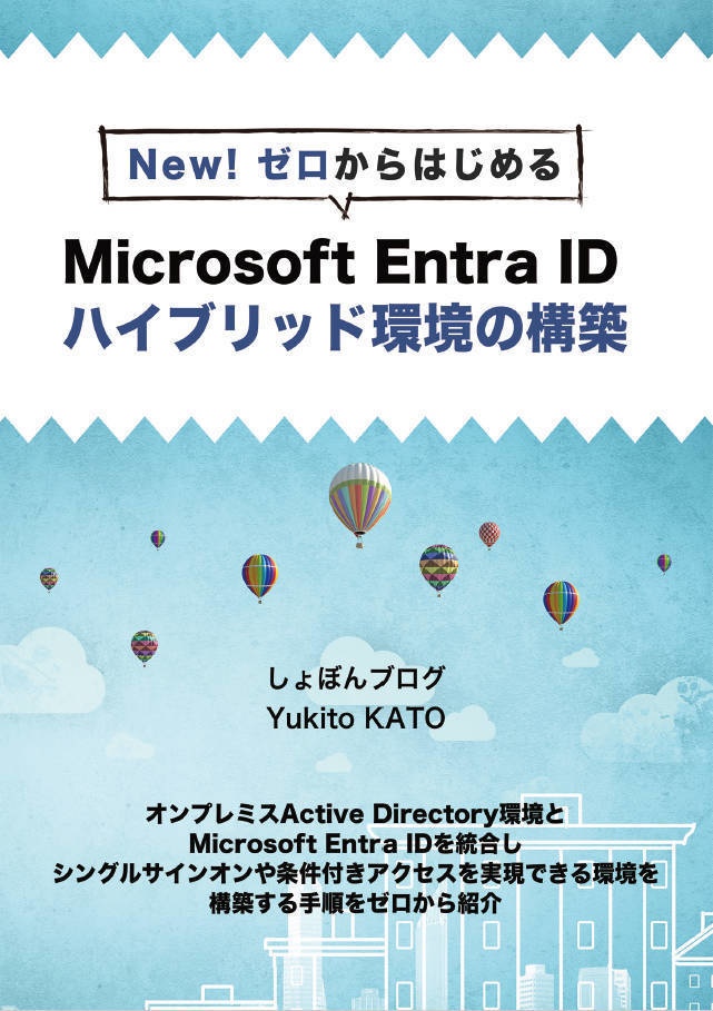 ゼロからはじめるMicrosoft EntraID環境の構築