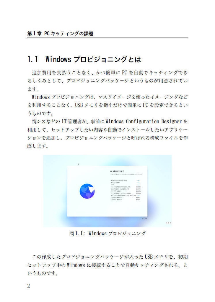 USB1本で始める! Windows 11自動キッティング入門