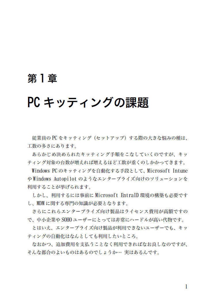 USB1本で始める! Windows 11自動キッティング入門