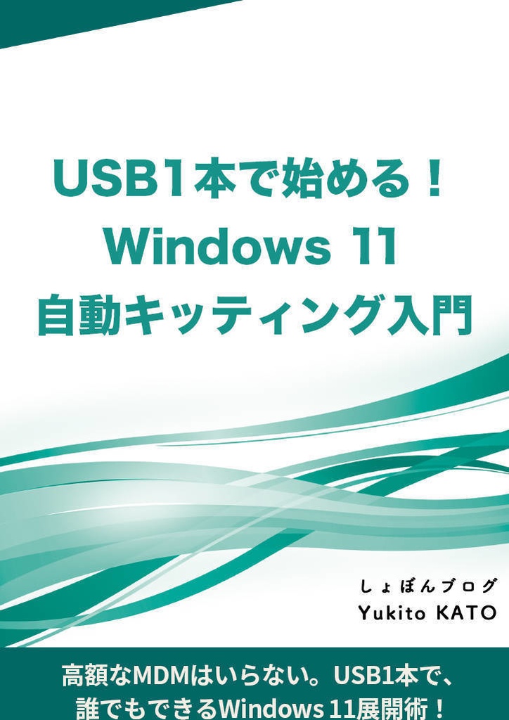 USB1本で始める！ Windows 11自動キッティング入門