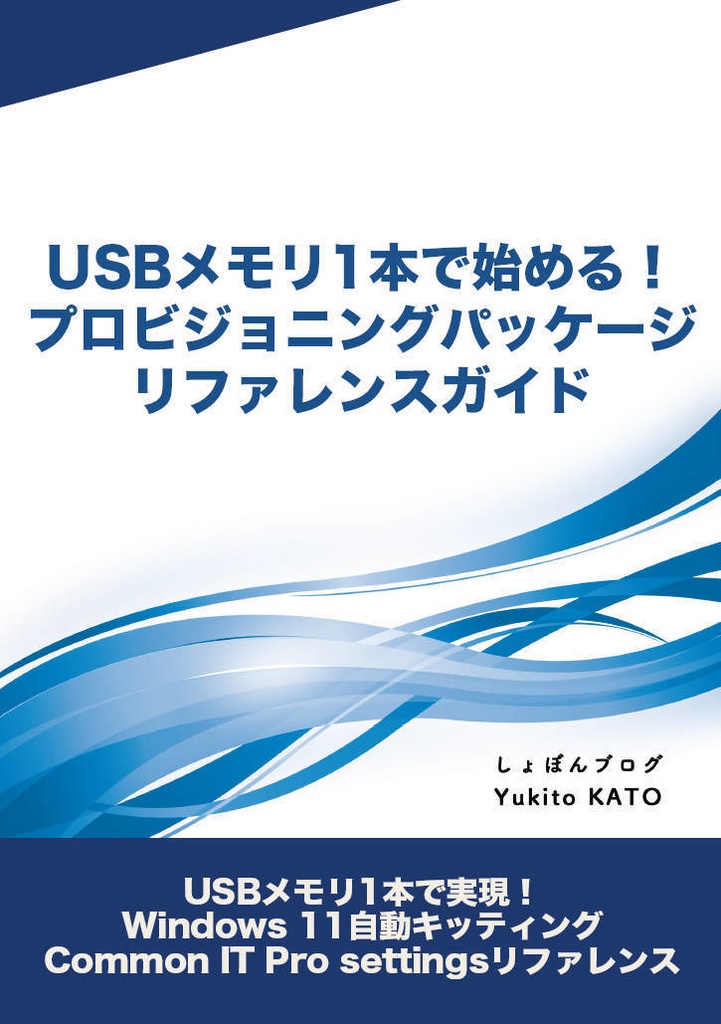 USBメモリ1本で始める！プロビジョニングパッケージリファレンスガイド