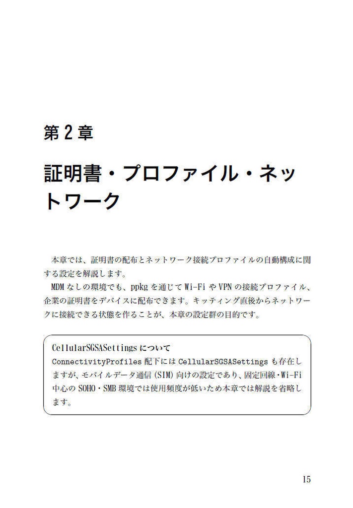 USBメモリ1本で始める!プロビジョニングパッケージリファレンスガイド