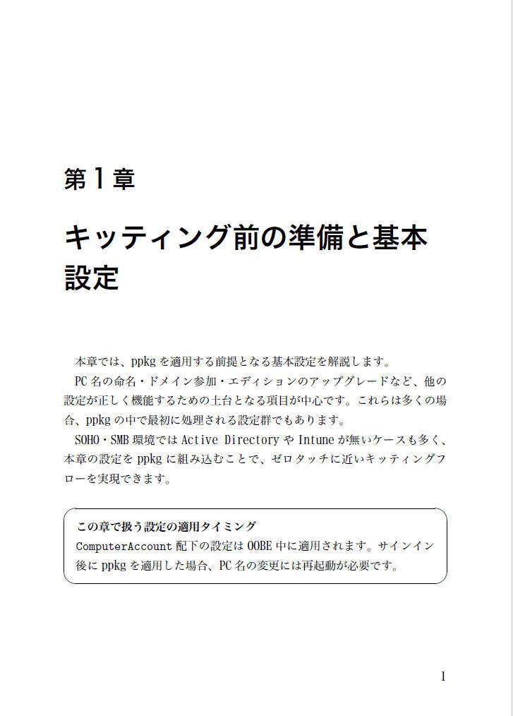 USBメモリ1本で始める!プロビジョニングパッケージリファレンスガイド