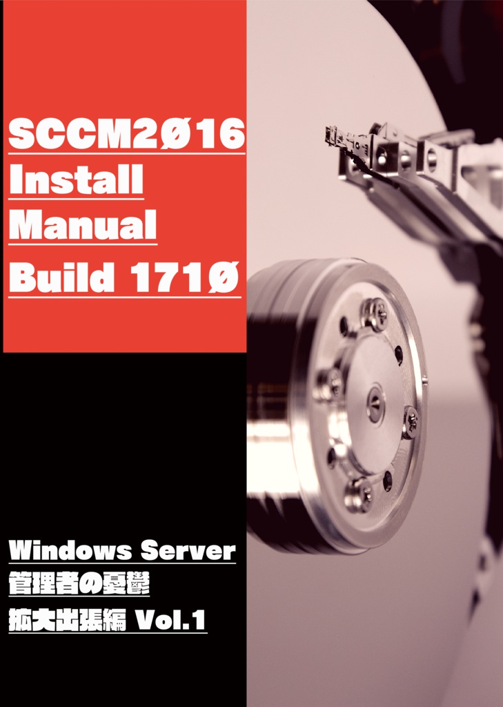 SCCM2016 Install Manual Build 1710 - Windows Server管理者の憂鬱 拡大出張編 Vol.1