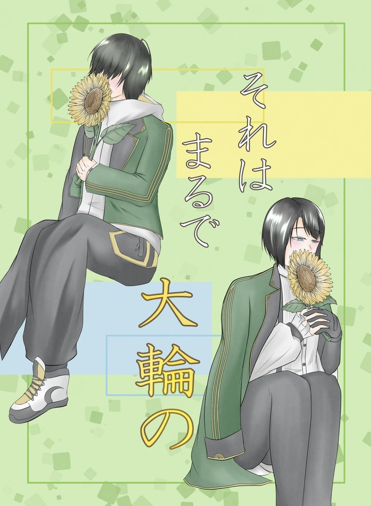 それはまるで大輪の