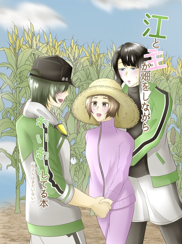 江と主が畑をしながらわいわいしてる本(稲さんはまだいない)