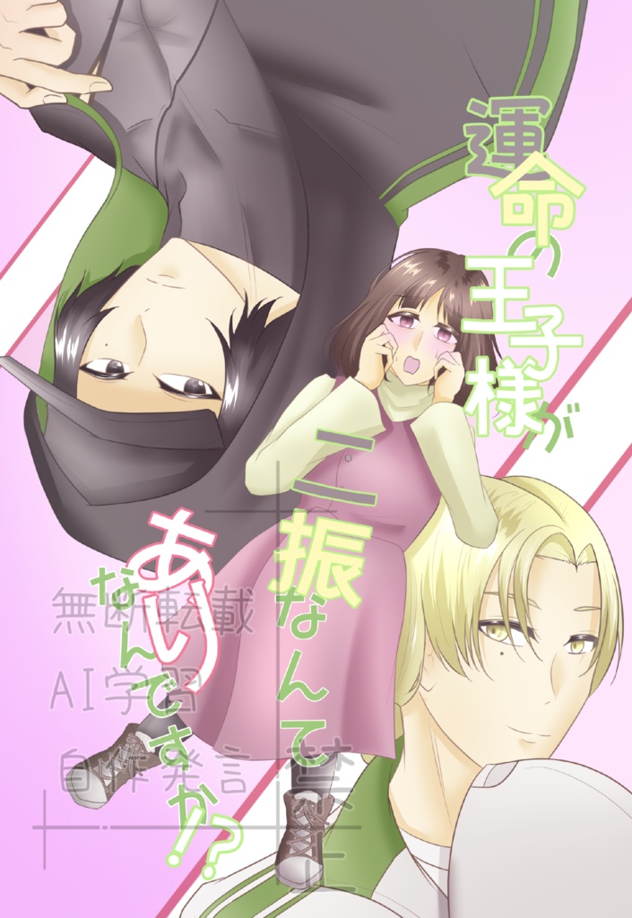 運命の王子様が二振ってありなんですか！？