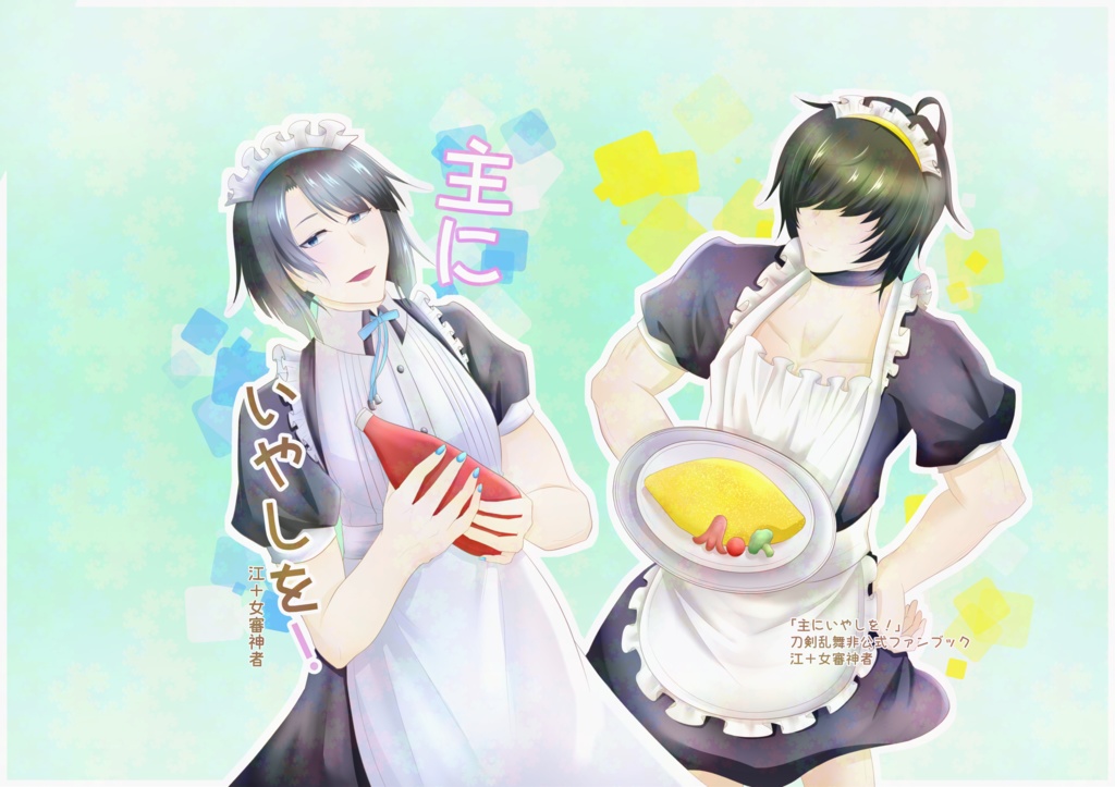 主にいやしを！