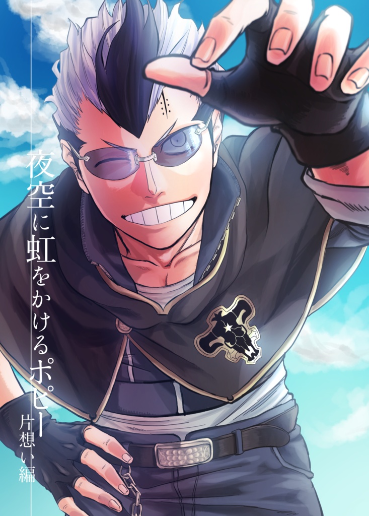 【夢漫画】夜空に虹をかけるポピー -片想い編-