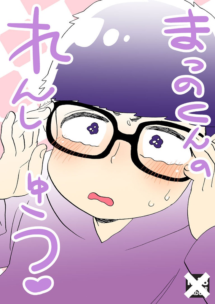 まつのくんのれんしゅう