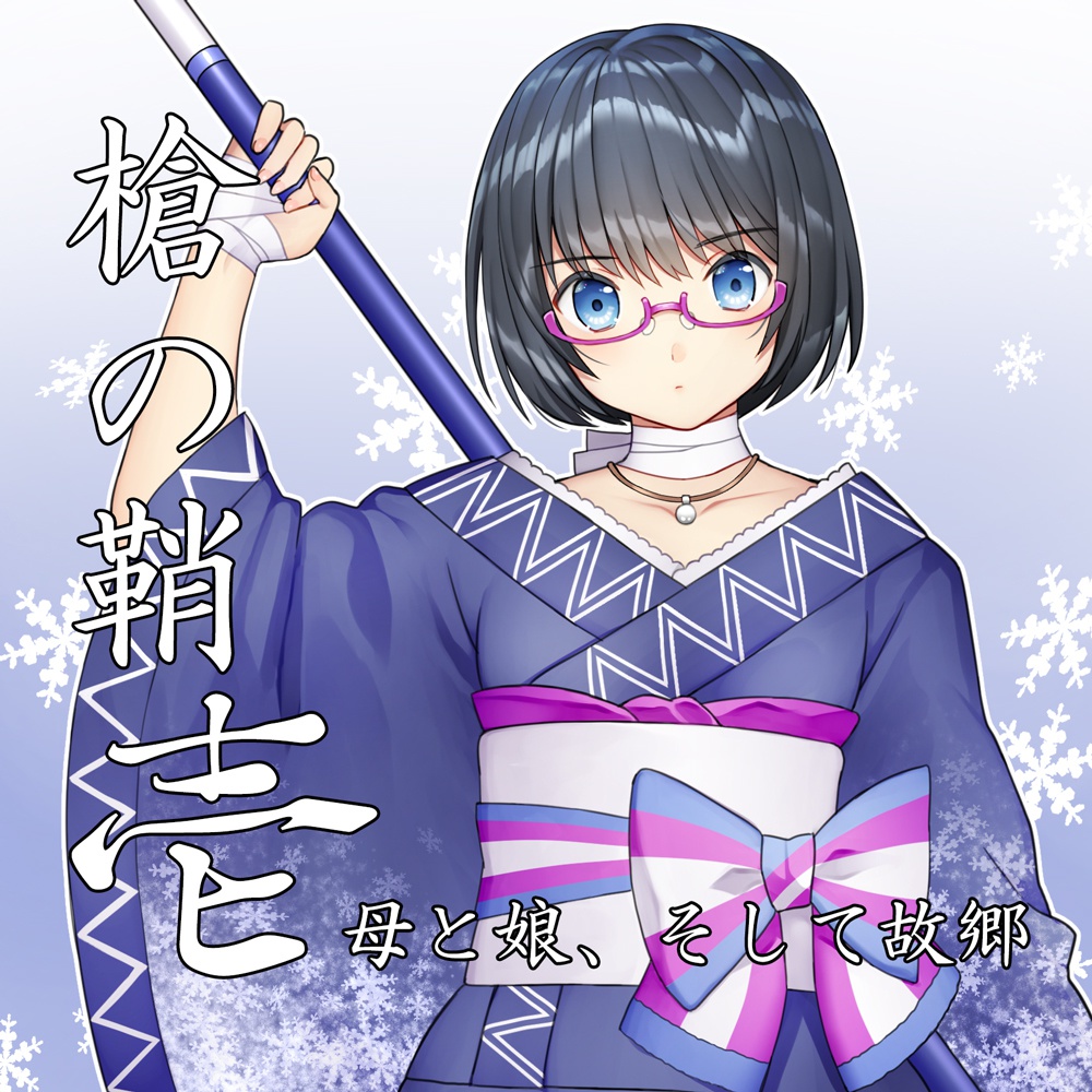 槍の鞘 第壱章(ダウンロード版)