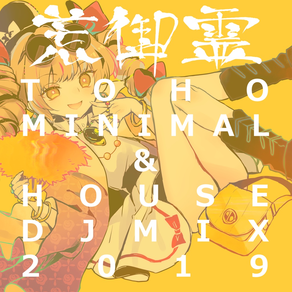 荒御霊 TOHO MINIMAL & HOUSE DJ-MIX 2019