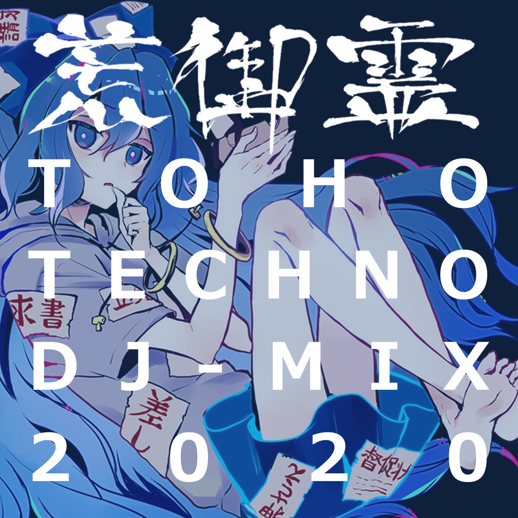 荒御霊 TOHO TECHNO DJ-MIX 2020