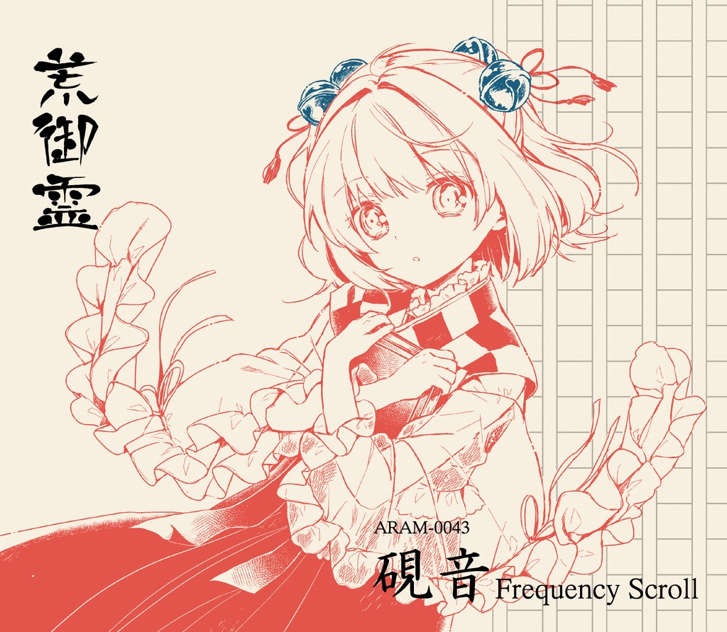 硯音 Frequency Scroll