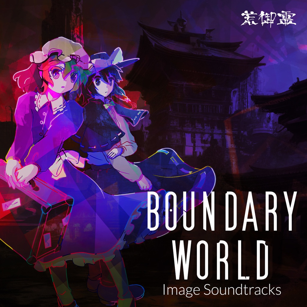“Boundary World” Image Soundtracks