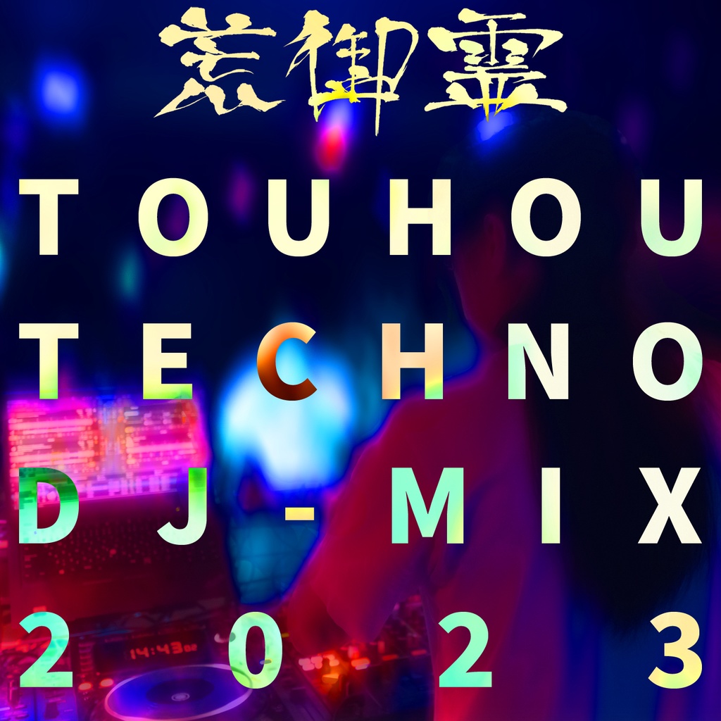 荒御霊 TOUHOU TECHNO DJ-MIX 2023