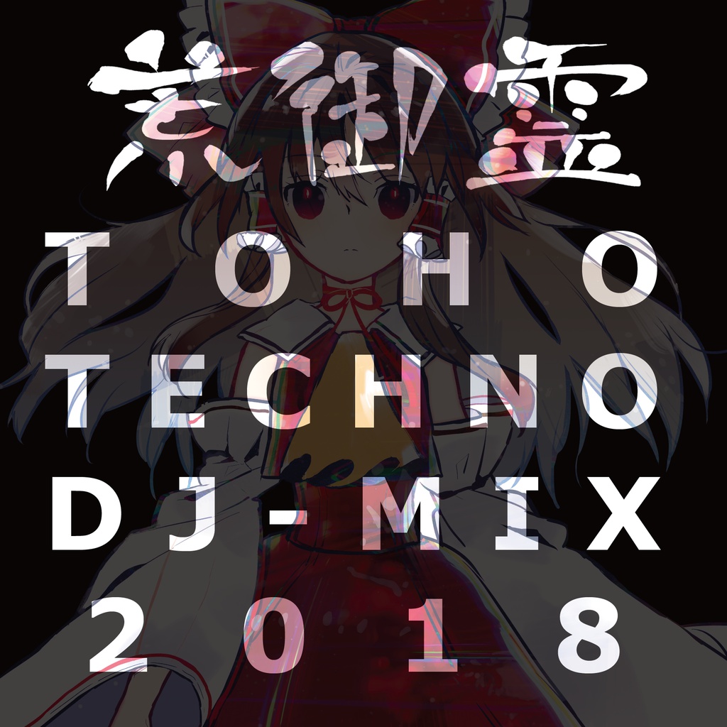 荒御霊 TOHO TECHNO DJ-MIX 2018