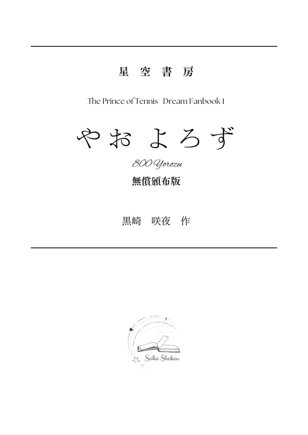 やお よろず(無償頒布版)