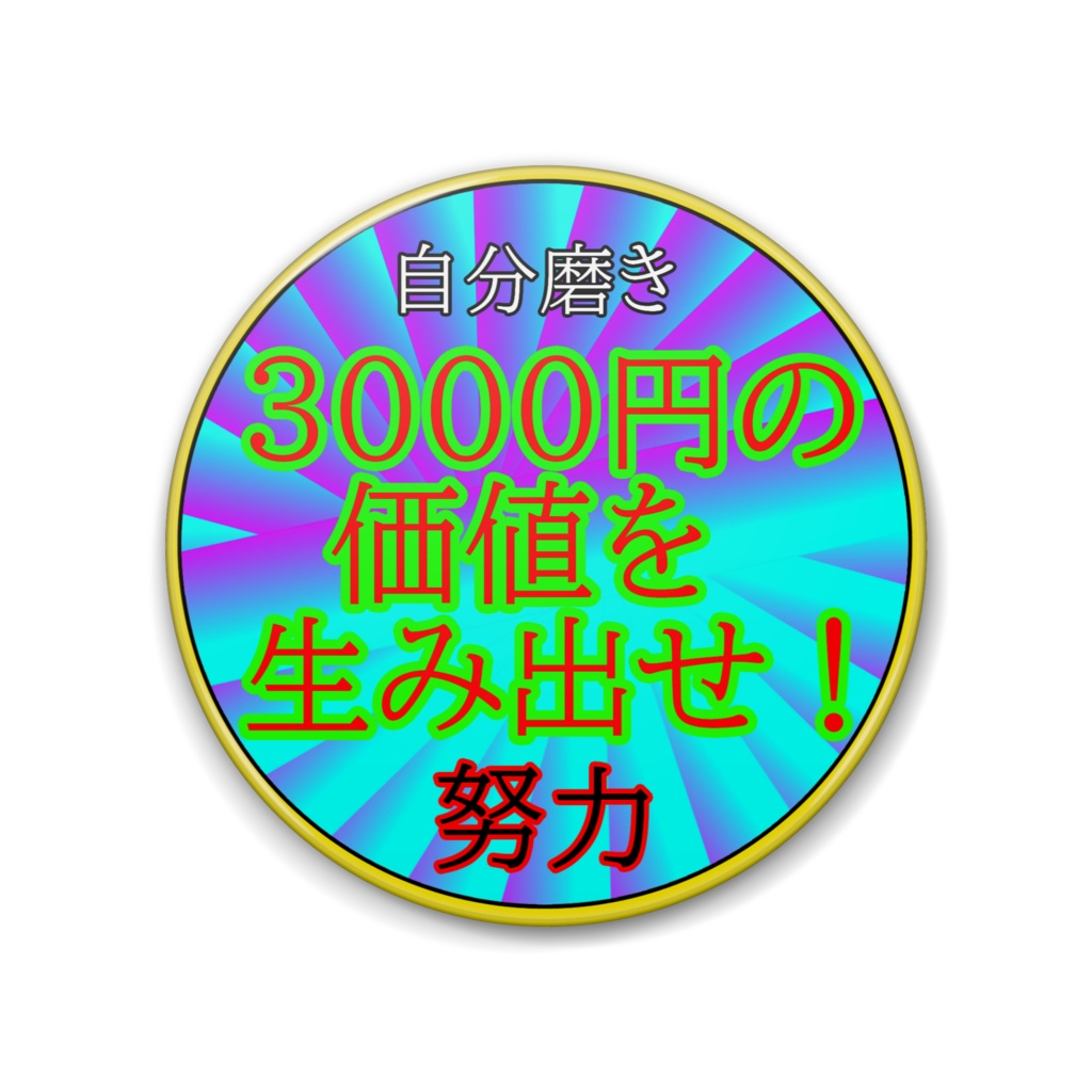 3000円の価値を生み出せ!