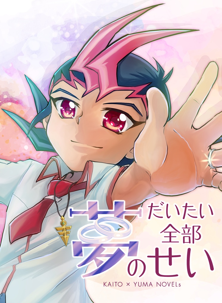 だいたい全部夢のせい