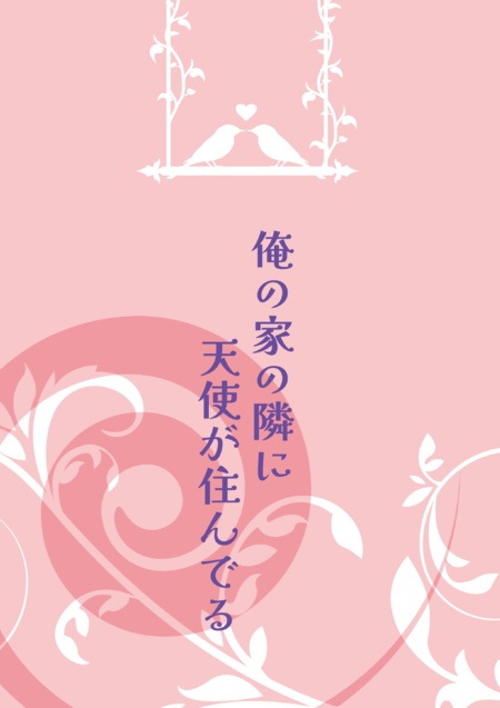 俺の家の隣に天使が住んでる