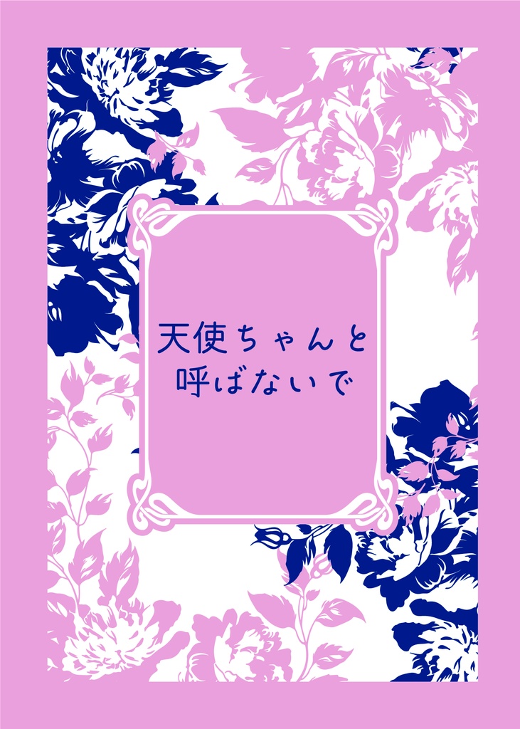 天使ちゃんと呼ばないで