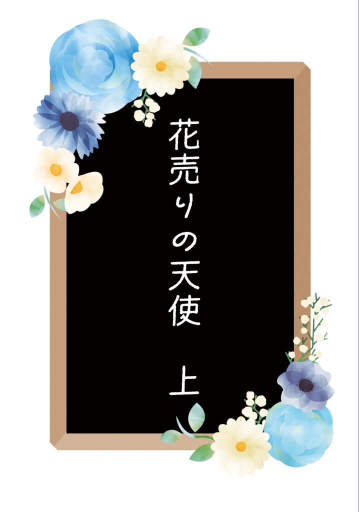 花売りの天使　上