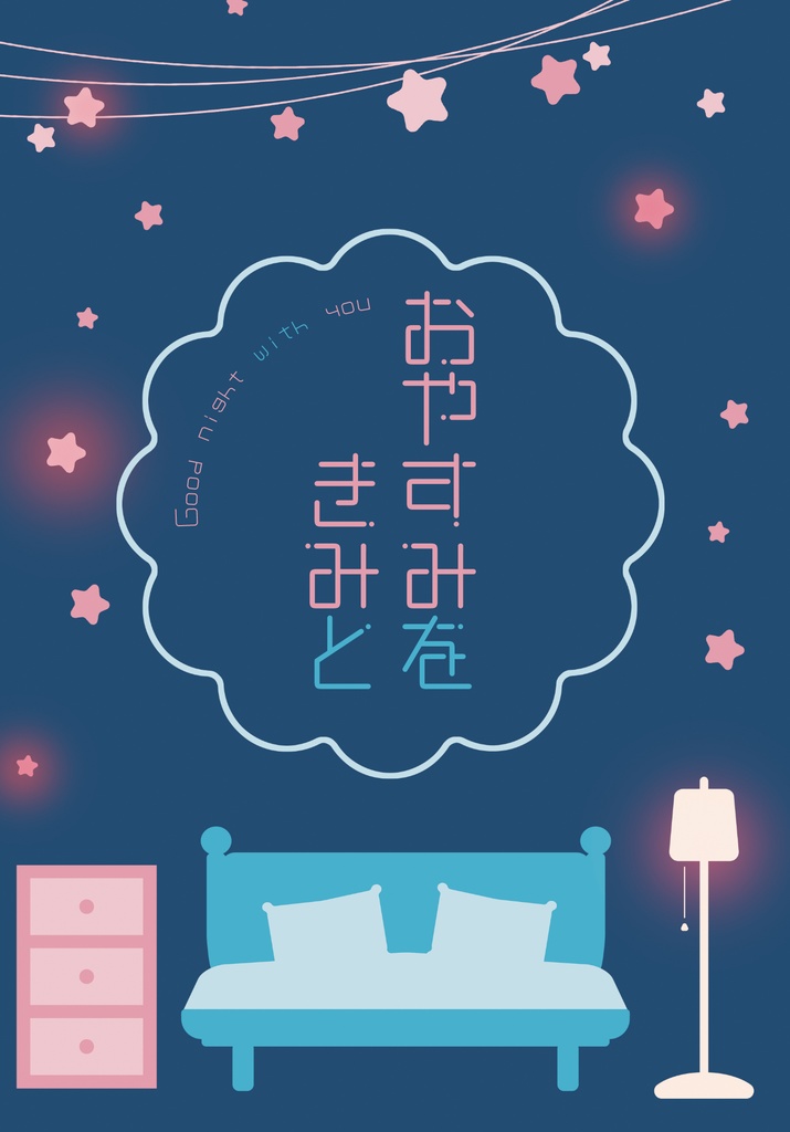 おやすみをきみと