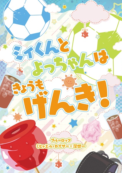 ミィくんとよっちゃんはきょうもげんき！