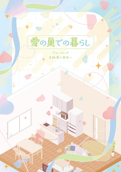 愛の巣での暮らし