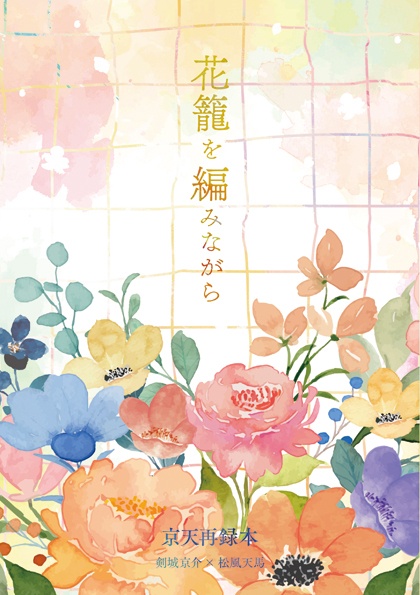 花籠を編みながら
