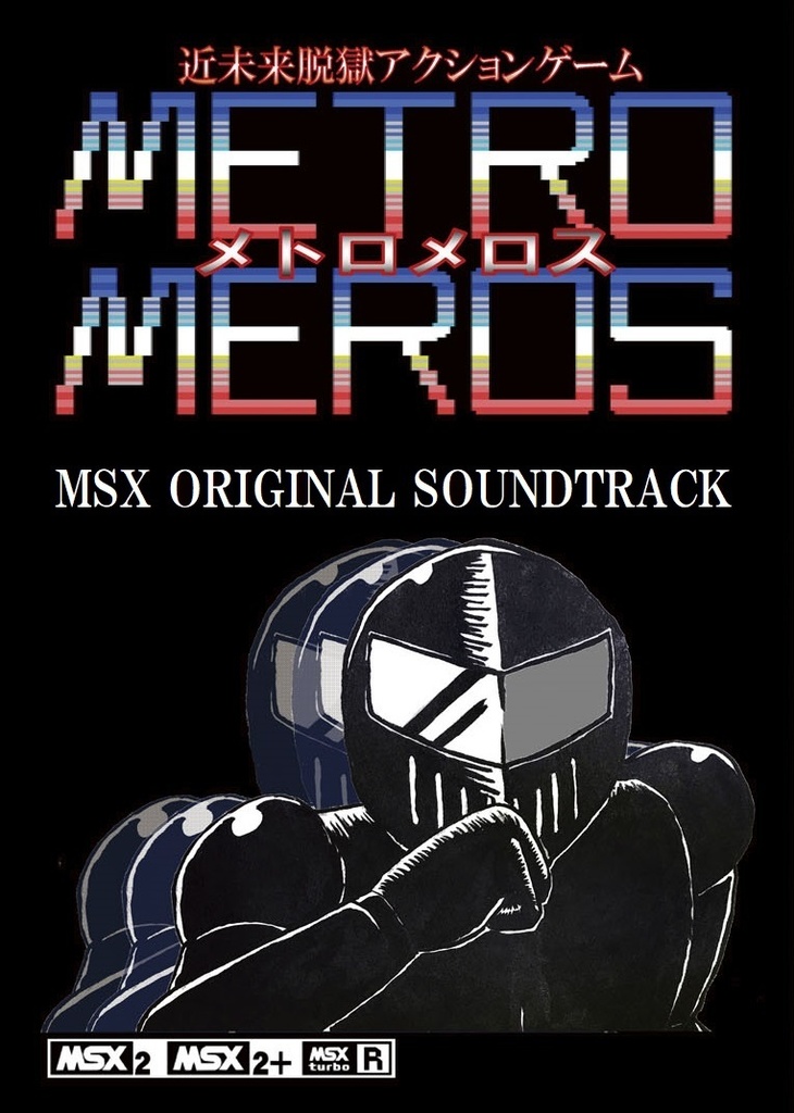 MSX2用ゲーム「メトロメロス(METRO MEROS)」オリジナルサウンドトラック(DL版)