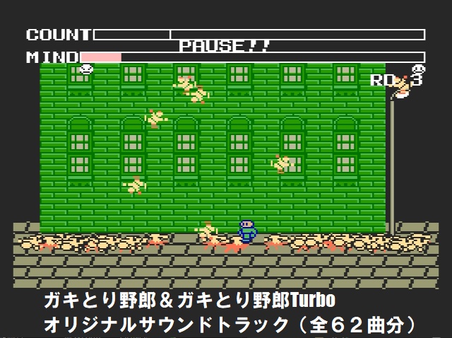 MSX2用ゲームソフト「ガキとり野郎1」DL版+「ガキとり野郎&ガキとり野郎Turbo オリジナルサウンドトラック」全62曲