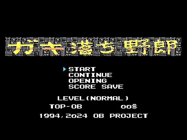MSX2用(TurboR推奨)ゲームソフト「ガキ落ち野郎」DL版+MSX2用ディスクマガジン「まけスク」DL版