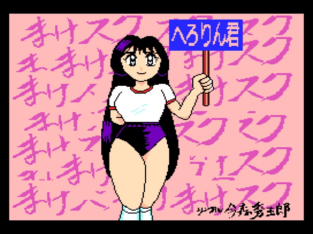 MSX2用(TurboR推奨)ゲームソフト「ガキ落ち野郎」DL版+MSX2用ディスクマガジン「まけスク」DL版