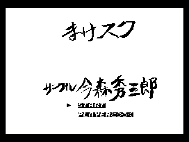 MSX2用(TurboR推奨)ゲームソフト「ガキ落ち野郎」DL版+MSX2用ディスクマガジン「まけスク」DL版