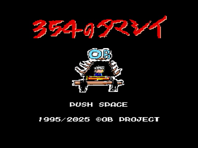 MSX2用ディスクマガジン「３５４のタマシイ」DL版