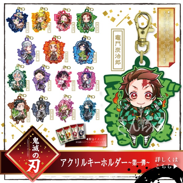 鬼滅アクキー第①弾