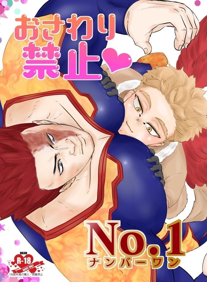 おさわり禁止♡No.1