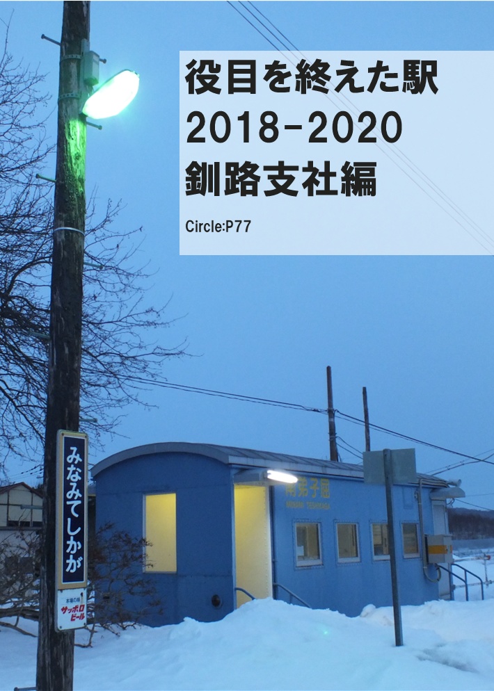 役目を終えた駅 2018-2020 釧路支社編