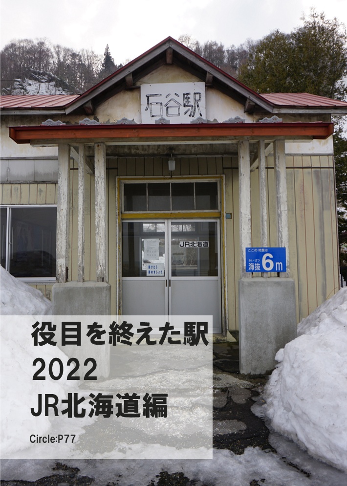 役目を終えた駅 2022 JR北海道編