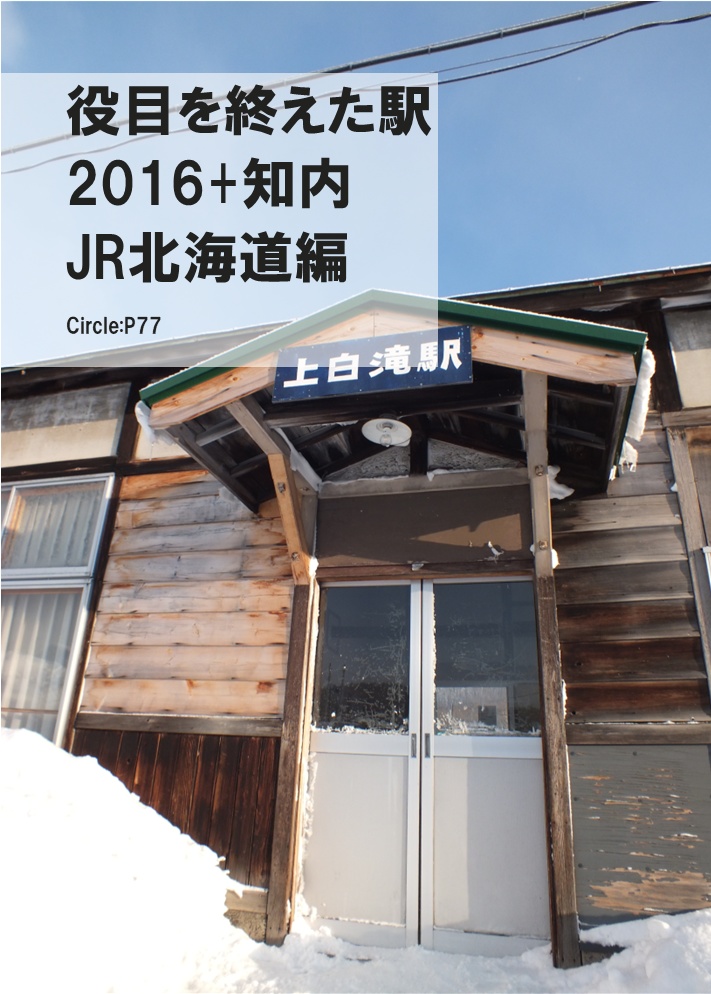 役目を終えた駅 2016+知内 JR北海道編