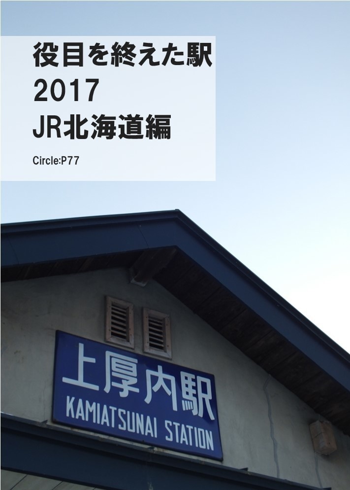 【電子版】役目を終えた駅 2017 JR北海道編