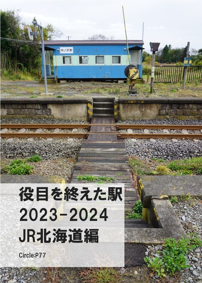 役目を終えた駅 2023-2024 JR北海道編