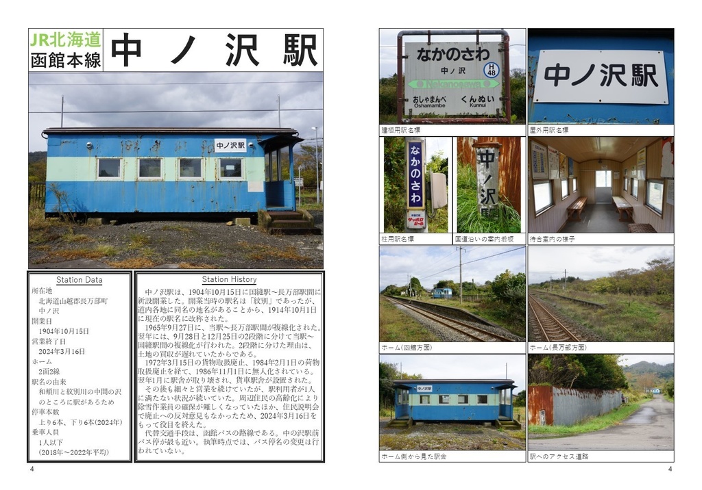 役目を終えた駅 2023-2024 JR北海道編